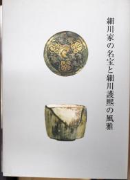 細川家の名宝と細川護熙の風雅 : 開館50周年記念