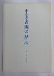 中国書画名品展-金石家の系譜-