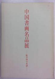 中国書画名品展　-碑学派の系譜-