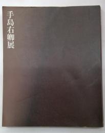 手島右卿展 : 書を世界の芸術にたかめた巨星