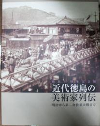 開館10周年記念展　近代徳島の美術家列伝　明治から第二次大戦まで