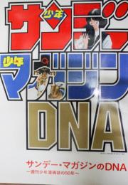 サンデー・マガジンのDNA : 週刊少年漫画誌の50年