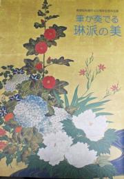 筆が奏でる琳派の美 : 熊野町制施行100周年記念特別展