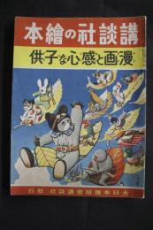 漫画と感心な子供：講談社の絵本165