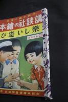 楽しい遊び：講談社の絵本74