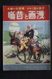 漫画と昔噺：講談社の絵本34