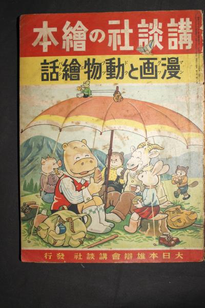 講談社の絵本 第３巻第１９号 漫画と動物絵話 長谷川町子他 悠久堂書店 古本 中古本 古書籍の通販は 日本の古本屋 日本の古本屋