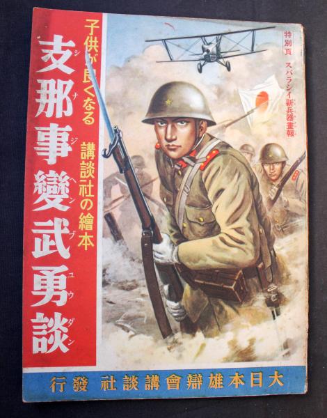 支那事変武勇談：講談社の絵本 | 大日本雄弁会講談社 | ¥20,000 - 日本