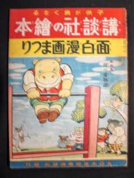 講談社の絵本　第１巻３２号　面白漫画まつり