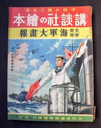 支那事変海軍大画報：講談社の絵本84