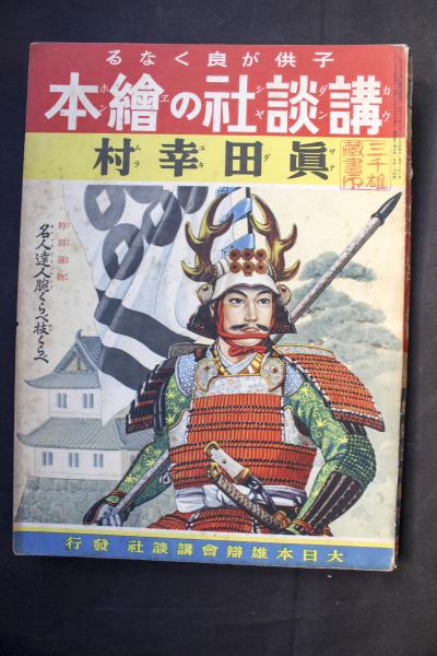 中古】 真田幸村/講談社/社編 文学/小説