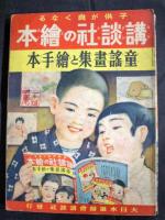 童謠畫集と繪手本