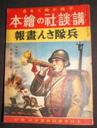 講談社の絵本　第１巻第７号　兵隊さん画報