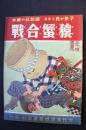 猿蟹合戦 / 古本、中古本、古書籍の通販は「日本の古本屋」 / 日本の古本屋 猿蟹合戦 / 古本、中古本、古書籍の通販は「日本の古本屋」 / 日本の古本屋