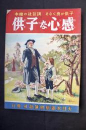 感心な子供：講談社の絵本３７