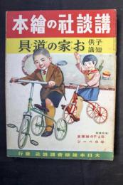 講談社の絵本　第２巻３５号　子供知識　お家の道具