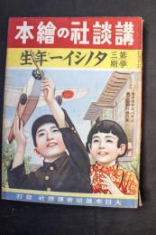 タノシイ一年生　第三学期：講談社の絵本133