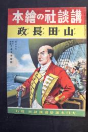 山田長政：講談社の絵本138　