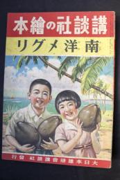 講談社の絵本　第４巻第１４号　南洋メグリ