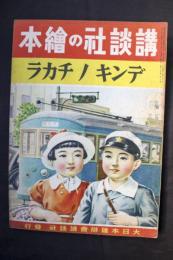 デンキノチカラ：講談社の絵本184