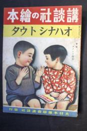 講談社の絵本　第４巻第２０号　オハナシ　ト　ウタ