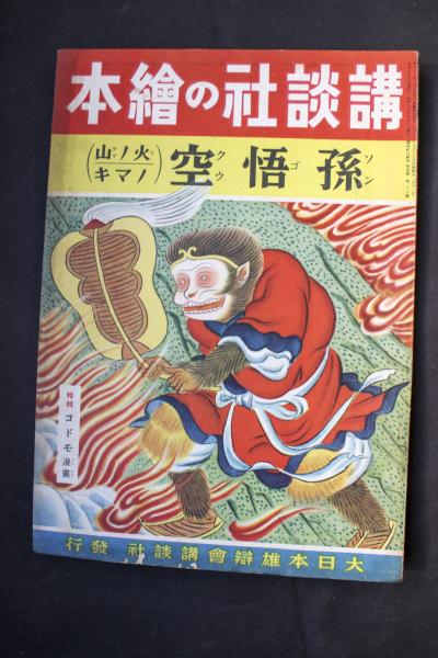 孫悟空 火ノ山ノマキ 講談社の絵本191 悠久堂書店 古本 中古本 古書籍の通販は 日本の古本屋 日本の古本屋 孫悟空 火ノ山ノマキ 講談社の絵本191 悠久堂書店 古本 中古本 古書籍の通販は 日本の古本屋 日本の古本屋