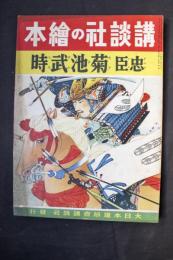 忠臣菊池武時：講談社の絵本173