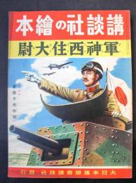 軍神西住大尉：講談社の絵本107