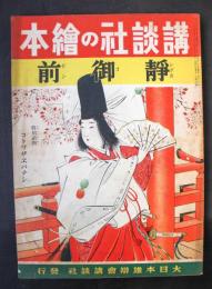 講談社の絵本　第２巻第１６号　静御前