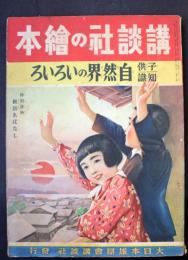 子供知識　自然界のいろいろ：講談社の絵本111