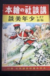 クオレ物語少年美談：講談社の絵本118