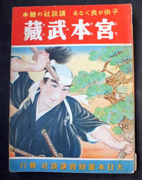 宮本武蔵：講談社の絵本 / 古本、中古本、古書籍の通販は「日本の