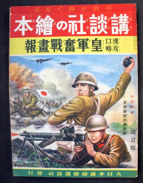 Yahoo!オークション - 講談社の絵本「支那事変 奮戦大画報