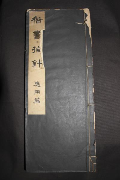 楷書指針 応用篇(松本芳翠) / 古本、中古本、古書籍の通販は「日本の