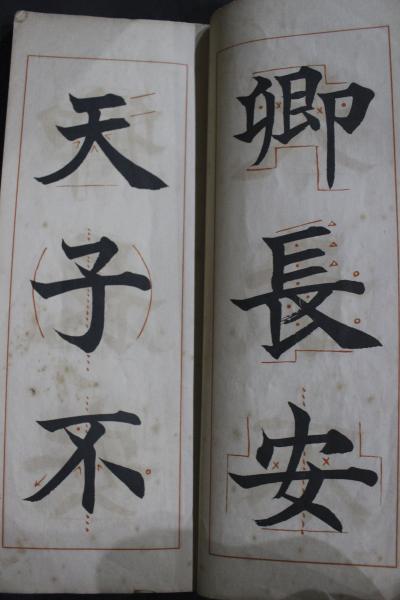 楷書指針 応用篇(松本芳翠) / 古本、中古本、古書籍の通販は