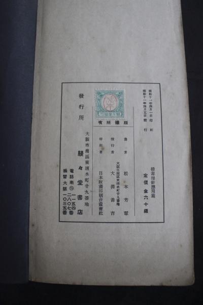 楷書指針 応用篇(松本芳翠) / 古本、中古本、古書籍の通販は「日本の