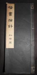 楷書指針 初等篇(松本芳翠) / 古本、中古本、古書籍の通販は「日本の