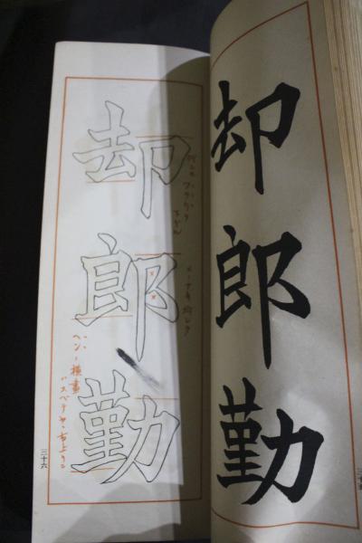 ☆松本芳翠 草書指針 行書指針 初等編 臨書編 応用篇 計4冊 古書