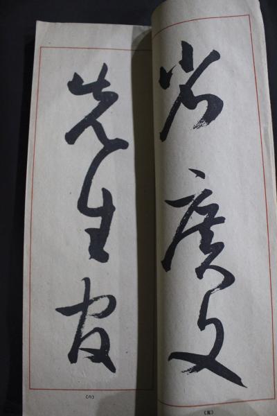 ☆松本芳翠 草書指針 行書指針 初等編 臨書編 応用篇 計4冊 古書