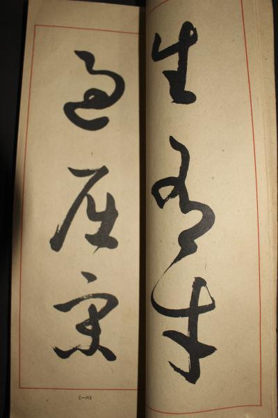 ☆松本芳翠 草書指針 行書指針 初等編 臨書編 応用篇 計4冊 古書