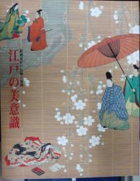江戸の美意識-絵画意匠の伝統と展開