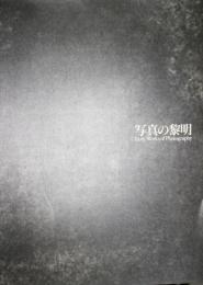 写真の黎明