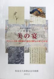 美の宴 : 東洋の古美術、印象派と古地図が織りなす珠玉の世界 : 開館三十周年記念 : 特別展