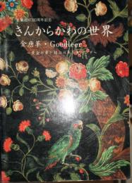 日蘭修好３８０周年記念　きんからかわの世界-黄金の革が結ぶ日本とオランダ-