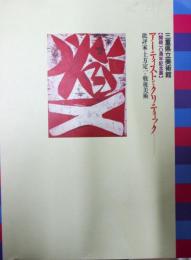 アーティストとクリティック : 批評家土方定一と戦後美術 : 開館10周年記念展