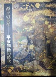 源平の美学‐平家物語の時代