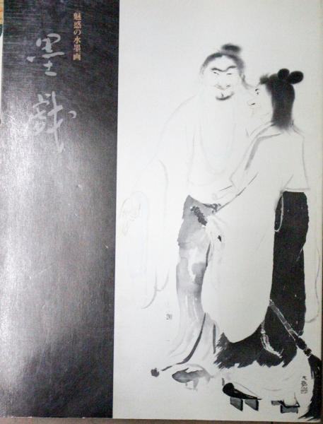 登場! : 墨戯 魅惑の水墨画(岡山県立美術館編) 古本、中古本、古書籍 / その他
