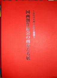 国画創作協会の画家たち展
