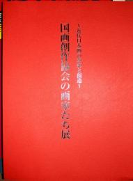 国画創作協会の画家たち展