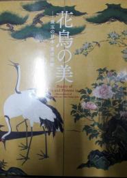 花鳥の美 : 珠玉の日本・東洋美術